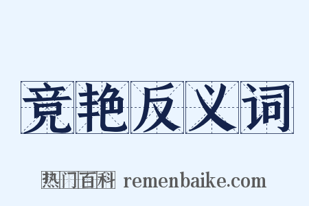竞艳反义词是什么意思的图片
